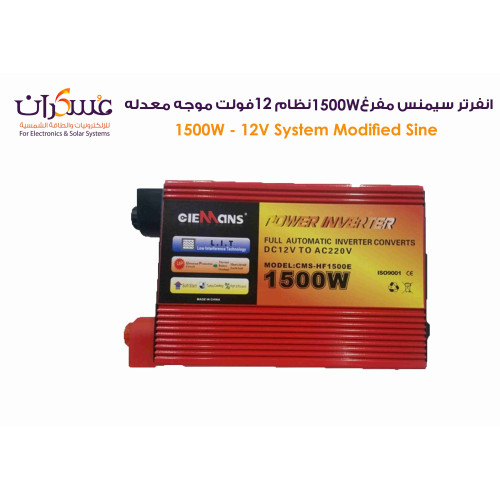 انفرتر CIEMANS معدل الموجة 1500W نظام 12V