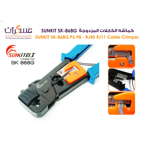 كماشة كبس كابلات SUNKIT SK-868G RJ45/RJ11 P6/P8