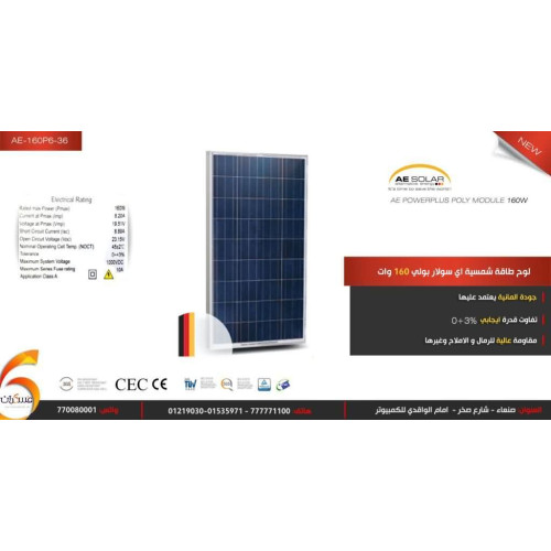 لوح شمسي AE Solar Poly 160W أزرق