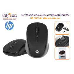 ماوس لاسلكي HP FM510a بتردد 2.4GHz ماوس لاسلكي HP FM510a بتردد 2.4GHz