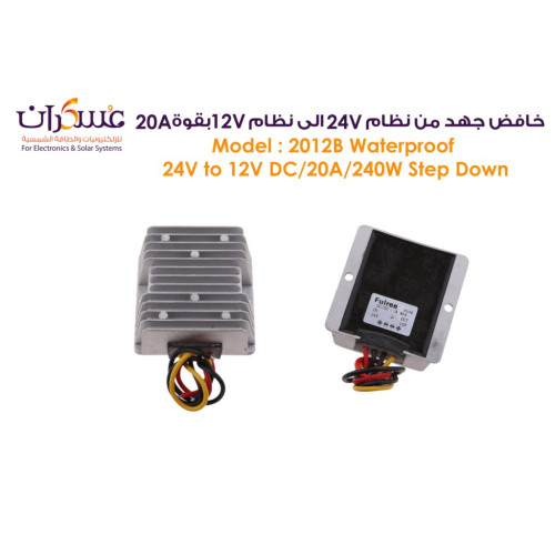 خافض جهد Fulree من 24V إلى 12V بقوة 20A