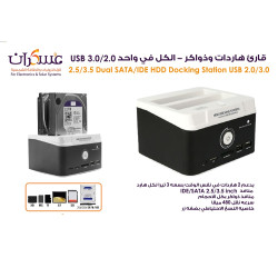 قاعدة هاردات وذواكر الكل في واحد USB 3.0/2.0 قاعدة هاردات وذواكر الكل في واحد USB 3.0/2.0
