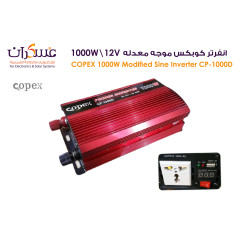  انفرتر كوبكس موجه معدله COPEX 1000W/12W