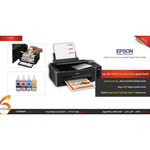 طابعة EPSON L220 ملونة متعددة الوظائف طابعة EPSON L220 ملونة متعددة الوظائف