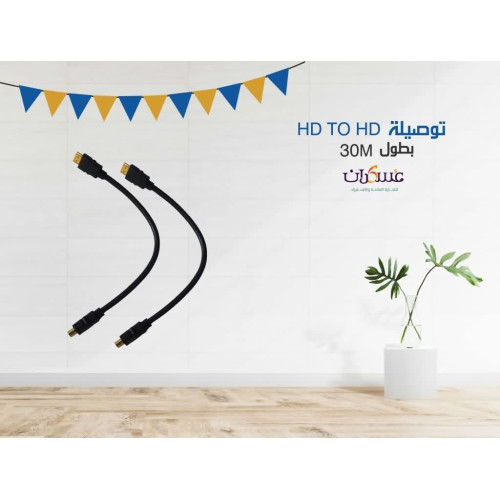 كيبل HDMI إلى HDMI بطول 30 متر