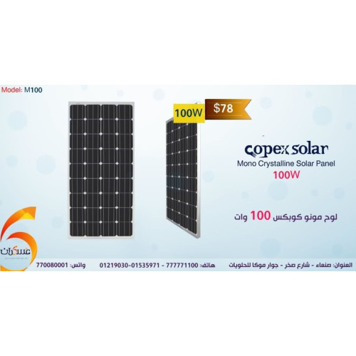 لوح شمسي Copex Solar بقدرة 100W لوح شمسي Copex Solar بقدرة 100W