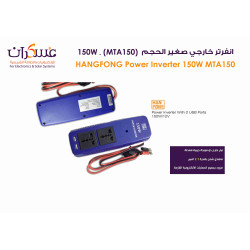 انفرتر Hanfong MTA150 بقدرة 150W نظام 12V مع منفذي USB