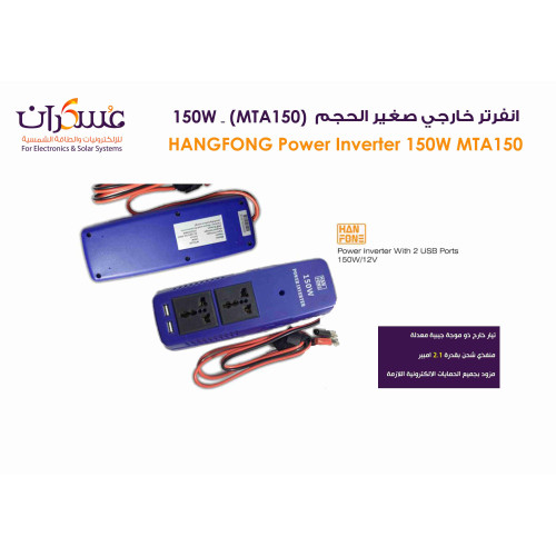 انفرتر Hanfong MTA150 بقدرة 150W نظام 12V مع منفذي USB انفرتر Hanfong MTA150 بقدرة 150W نظام 12V مع منفذي USB