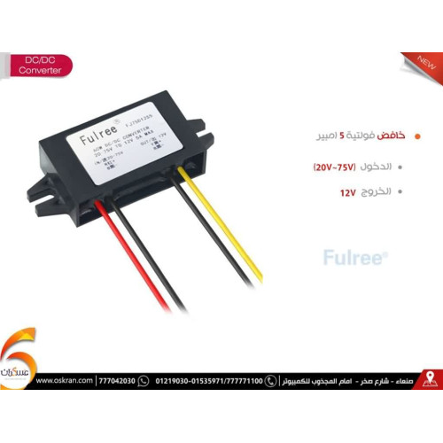 محول Fulree DC/DC من 20-75V إلى 12V بتيار 5A محول Fulree DC/DC من 20-75V إلى 12V بتيار 5A