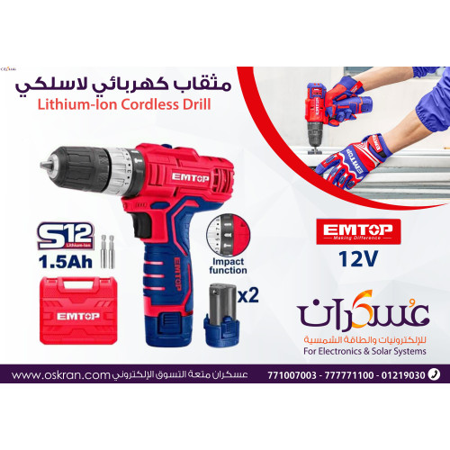 دريل لاسلكي EMTOP 12V Lithium-Ion ببطاريتين 1.5Ah