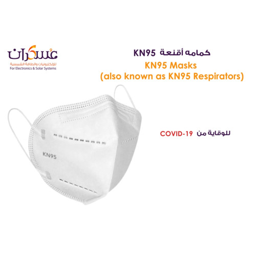 كمامة KN95 واقية للتنفس