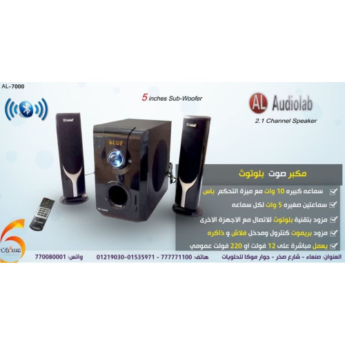 مكبر صوت Bluetooth AudioLab AL-7000 بنظام 2.1