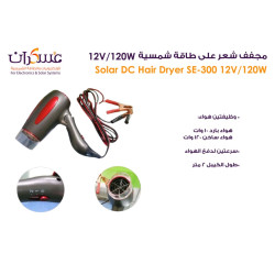 مجفف شعر Solar DC Hair Dryer 12V 120W موديل SE-300
