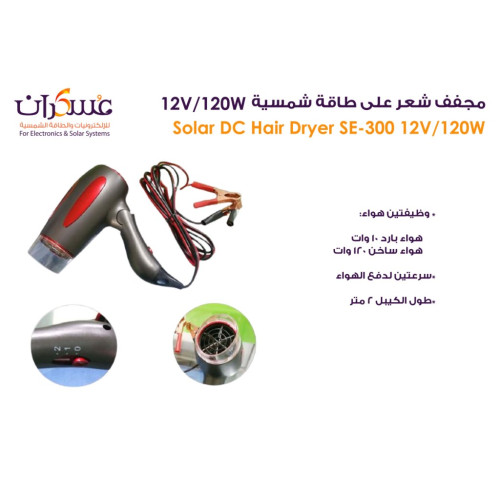 مجفف شعر Solar DC Hair Dryer 12V 120W موديل SE-300