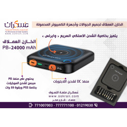 الخازن العملاق للجوالات وأجهزة الكمبيوتر بقوة 24000 الف وخاصية الشحن اللاسلكي السريع 127 وات