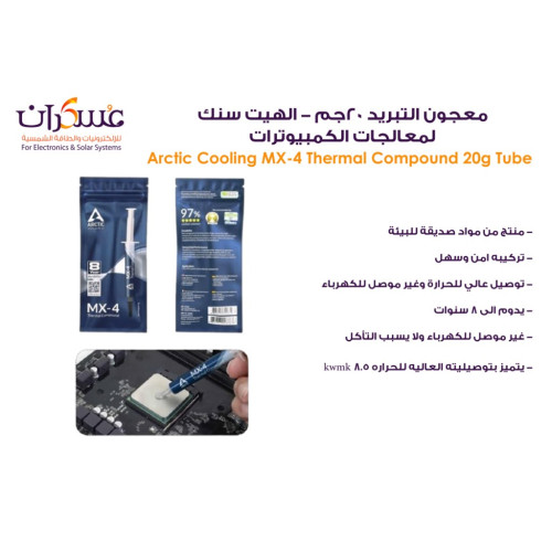 معجون تبريد ARCTIC MX-4 للمعالجات وزن 20g معجون تبريد ARCTIC MX-4 للمعالجات وزن 20g