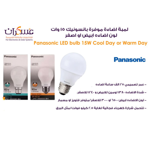 لمبة Panasonic موفرة للطاقة 15 وات لون أبيض أو أصفر