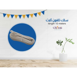 سلك تلفون ثابت 10 متر