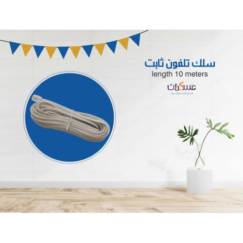 سلك تلفون ثابت 10 متر