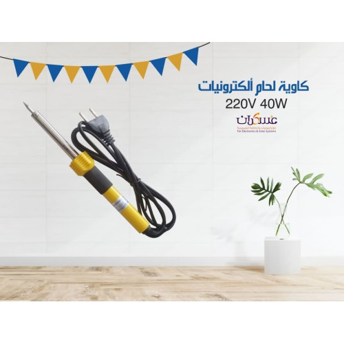 كاوية لحام إلكترونيات 40W 220V كاوية لحام إلكترونيات 40W 220V