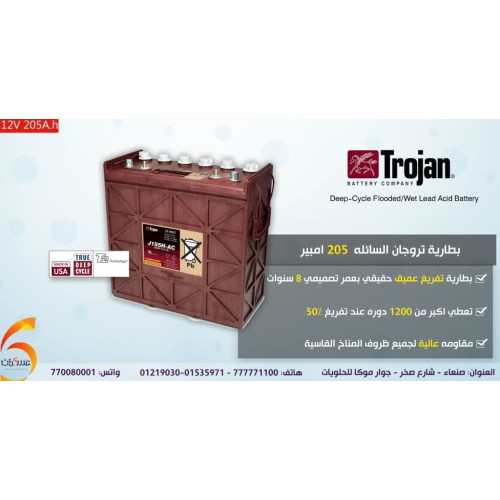 بطارية TROJAN سائلة 205Ah 12V تفريغ عميق