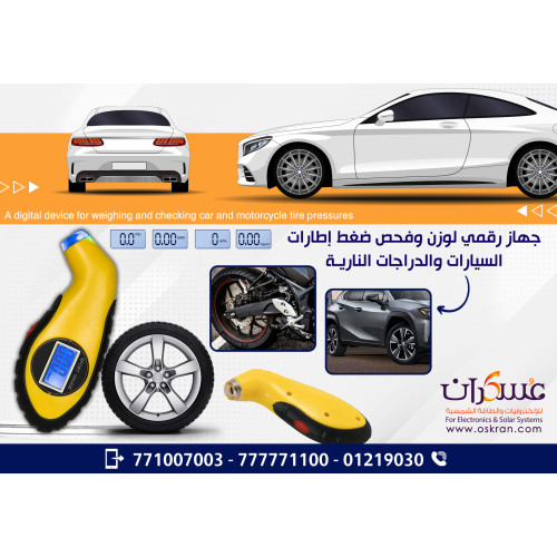 جهاز قياس ضغط الإطارات الرقمي للسيارات والدراجات جهاز قياس ضغط الإطارات الرقمي للسيارات والدراجات