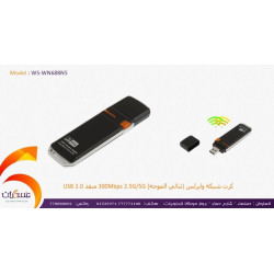 كرت شبكة وايرلس ثنائي الموجة 300Mbps WN688N5 USB 2.0 كرت شبكة وايرلس ثنائي الموجة 300Mbps WN688N5 USB 2.0