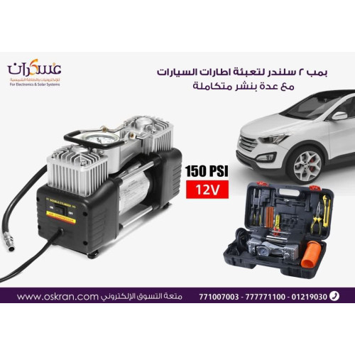 منفاخ إطارات 2 سلندر مع عدة بنشر متكاملة منفاخ إطارات 2 سلندر مع عدة بنشر متكاملة
