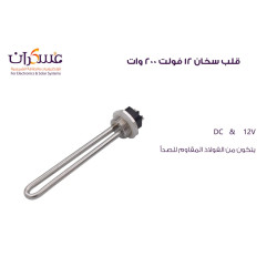 قلب سخان ماء 12V 200W قلب سخان ماء 12V 200W
