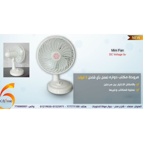 مروحة مكتب متحركة 5V