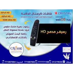 شاشات كرستال الذكية 55 بوصة مزودة بخاصية البحث الصوتي عبر الذكاء الإصطناعي