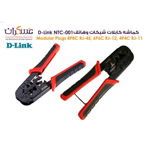 كماشة كبس كابلات D-Link NTC-001 RJ45/RJ12/RJ11