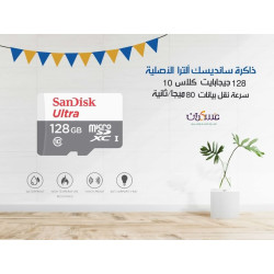 ذاكرة سانديسك ألترا 128 جيجا كلاس 10- سرعة نقل بيانات 80 ميجا/ثانية