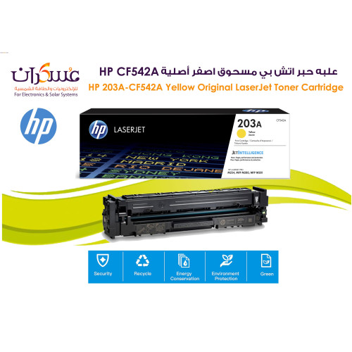 علبة حبر HP 203A CF542A أصفر أصلية LaserJet علبة حبر HP 203A CF542A أصفر أصلية LaserJet