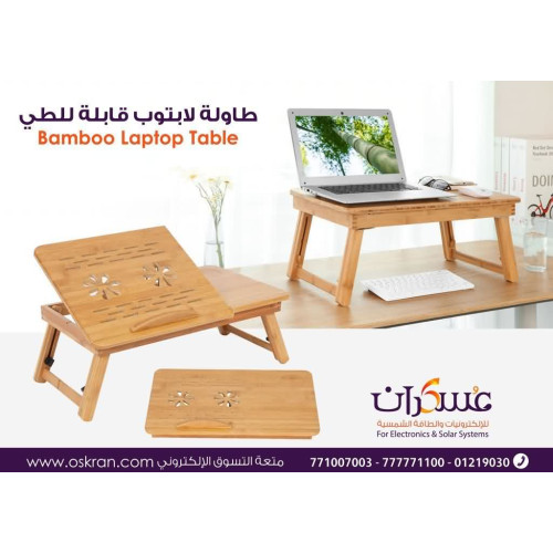 طاولة لابتوب خيزران قابلة للطي