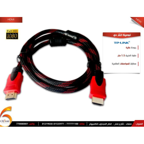 كيبل HDMI بطول 1.5 متر TP-LINK كيبل HDMI بطول 1.5 متر TP-LINK