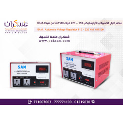 منظم التيار الكهربائي الأوتوماتيكي 110 – 220 فولت VA1500 من شركة SAM