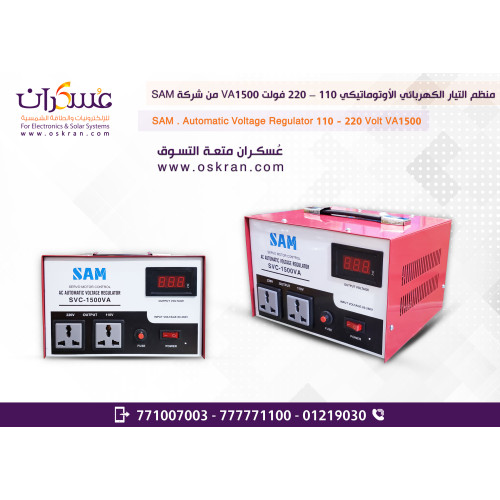 منظم فولتية أوتوماتيكي SAM SVC-1500VA بخرج 110V و220V