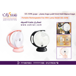 مروحة محمولة قابلة للشحن مع مصباح LED موديل QG-5590 مروحة محمولة قابلة للشحن مع مصباح LED موديل QG-5590