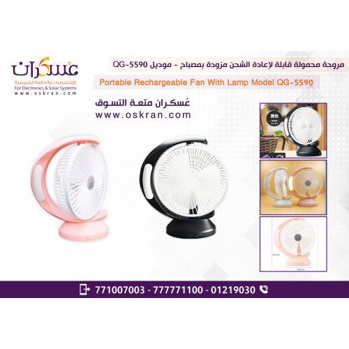 مروحة محمولة قابلة للشحن مع مصباح LED موديل QG-5590 مروحة محمولة قابلة للشحن مع مصباح LED موديل QG-5590