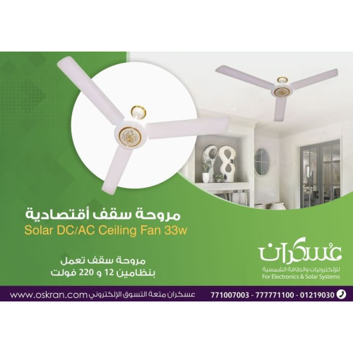مروحة نظامين 12V و220V قدرة 33W