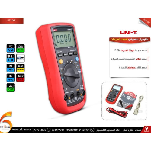 ملتيميتر سيارات UNI-T UT108 لفحص الكهرباء وحساسات السيارة ملتيميتر سيارات UNI-T UT108 لفحص الكهرباء وحساسات السيارة