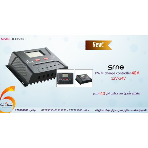 منظم شحن شمسي SRNE PWM 40A