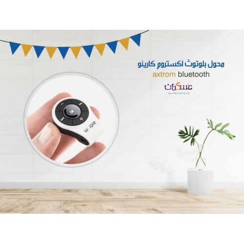 محول بلوتوث AXTROM Carino