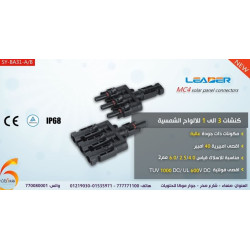 كونكتور ألواح شمسية 3 إلى 1 SY-BA31-A/B كونكتور ألواح شمسية 3 إلى 1 SY-BA31-A/B