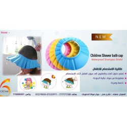 طاقية استحمام للأطفال
