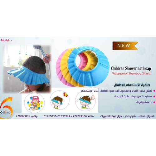 طاقية استحمام للأطفال