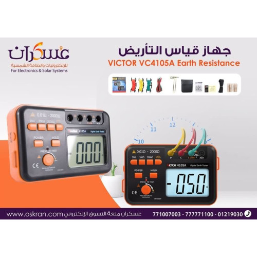 جهاز قياس مقاومة التأريض VICTOR VC4105A جهاز قياس مقاومة التأريض VICTOR VC4105A
