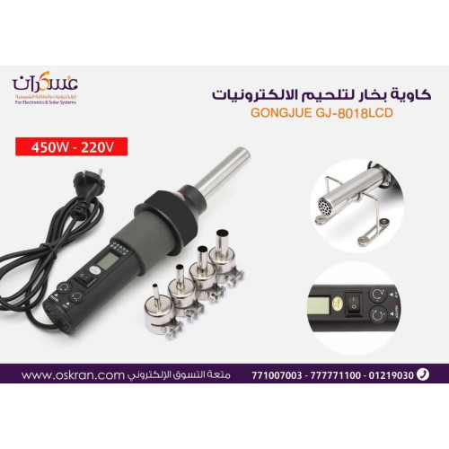 كاوية هواء GONGJUE GJ-8018L 450W لصيانة الإلكترونيات كاوية هواء GONGJUE GJ-8018L 450W لصيانة الإلكترونيات