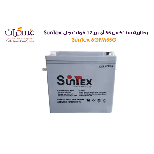 بطارية SunTex جل Deep Cycle سعة 55Ah جهد 12V/10HR موديل 6GFM55G